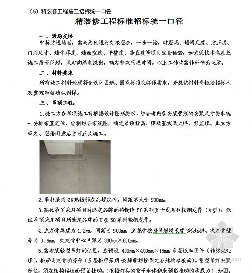 公共部分装修报价资料下载-[杭州]室内精装修工程招标文件(图文并茂113页)