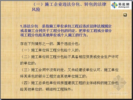 履行工程施工合同措施资料下载-2015年《建设工程施工合同》签订履行过程中常见法律风险及防范措施