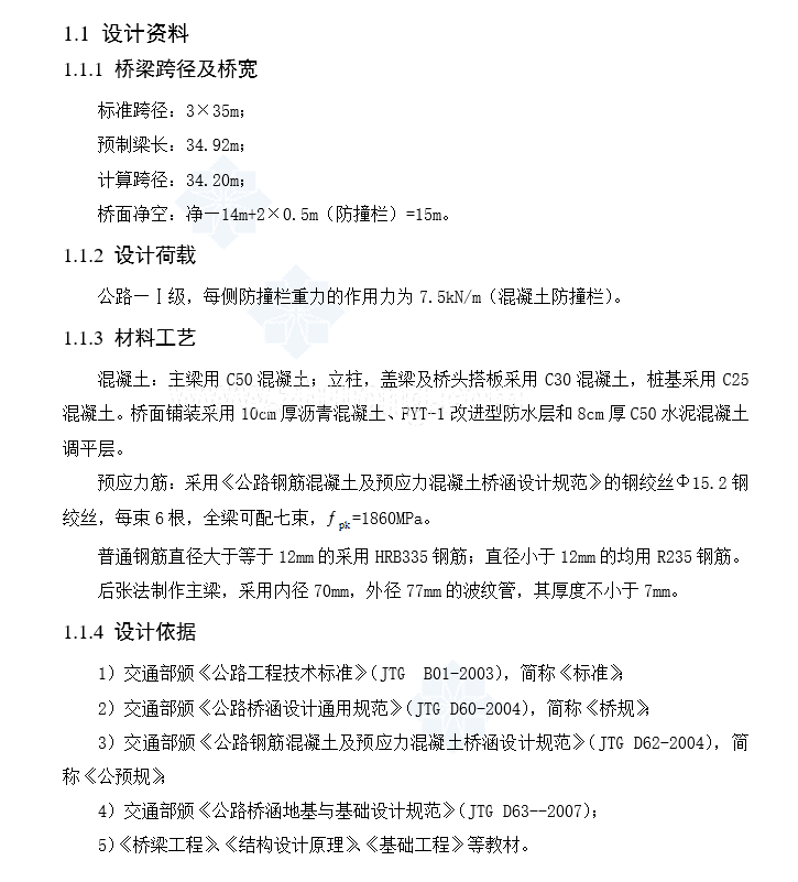 双向四车道105米长净跨径35m公路—Ⅰ级简支t梁计算书（109页）_2