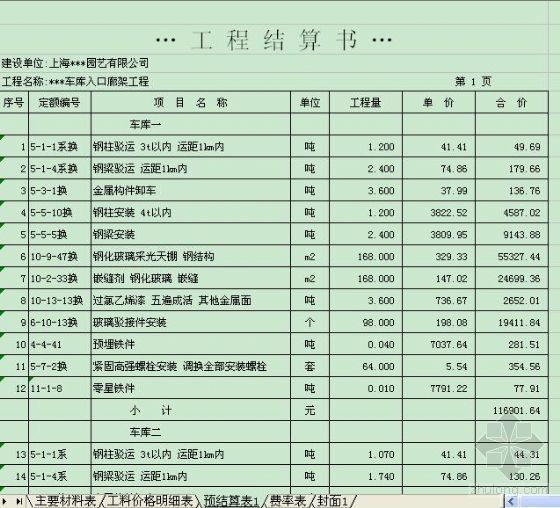 上海某工程结算资料下载-上海某车库入口廊架工程结算书