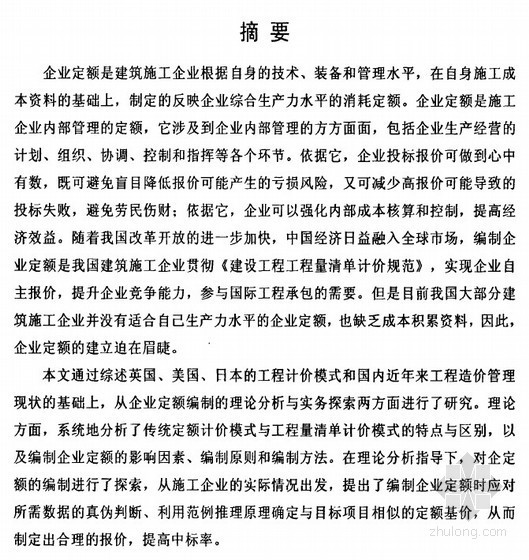 内部企业定额资料下载-[硕士]基于清单计价模式的企业定额研究[2010]