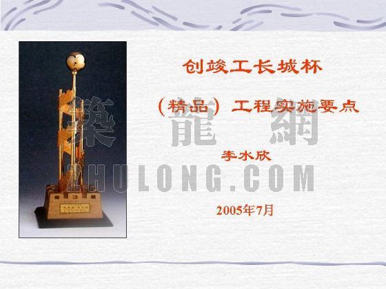 市政基础设施竣工长城杯资料下载-创竣工长城杯（精品）工程实施要点(三)