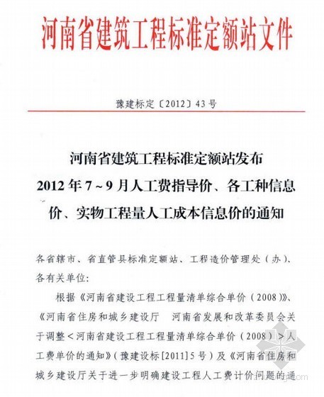 河南省2022人工指导价格资料下载-[河南]2012年3季度人工费指导价(43号文)