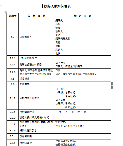 [河南]PPP模式公开招标招标文件示范文本(共81页)-投标人须知前附表