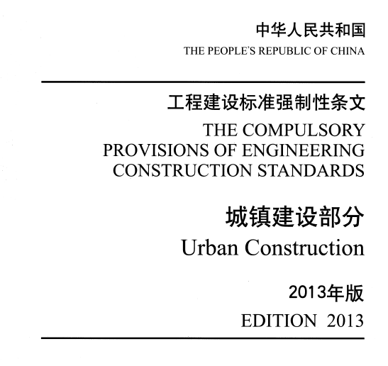 房屋强制性条文2013资料下载-工程建设标准强制性条文-城镇建设部分(2013年版)PDF版下载