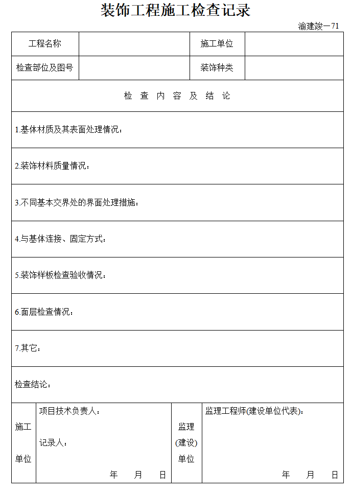 [重庆]房建工程监理竣工资料全套表格（84页）-装饰工程施工检查记录