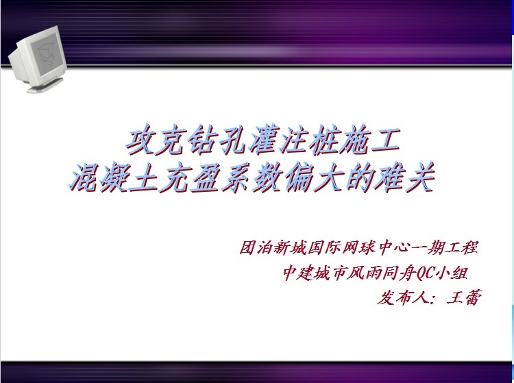 混凝土充盈系数单资料下载-攻克钻孔灌注桩施工混凝土充盈系数偏大的难关