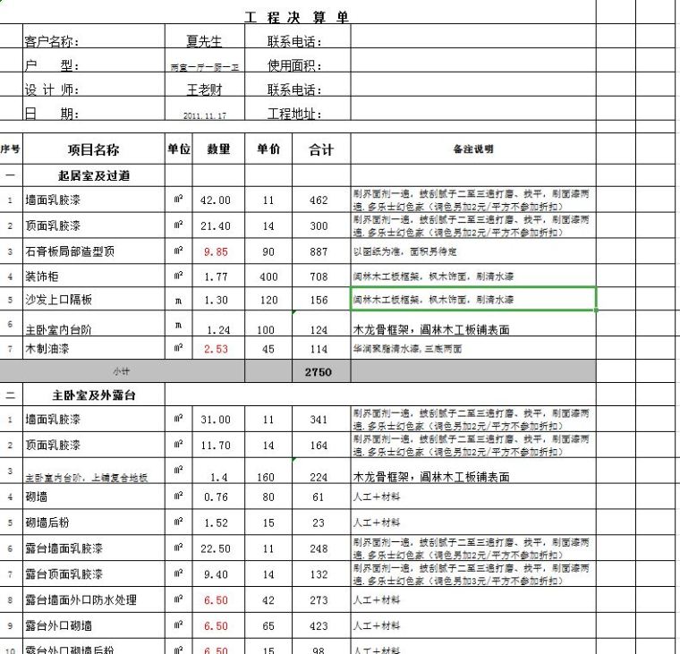 普通房屋装修报价清单-捕获