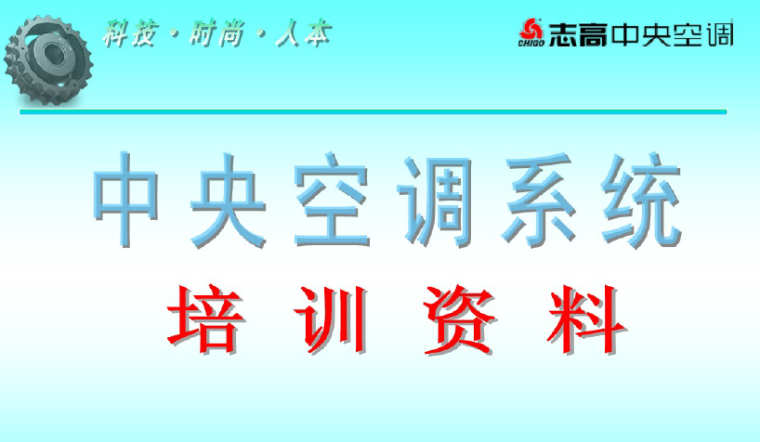 水冷柜机空调资料资料下载-中央空调系统培训资料  （105页）