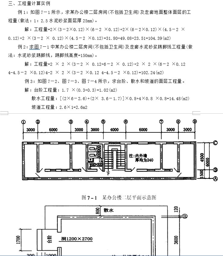 建筑装饰造价工程量计算方法实例-4、楼地面工程