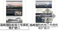 [高崎]某国际机场三号候机楼扩建概念设计- 