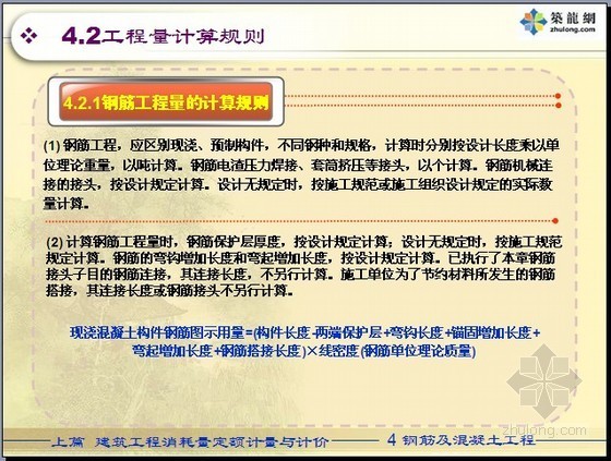 钢筋入门PPT资料下载-[预算入门]钢筋及混凝土工程量计算规则PPT讲义(36页)