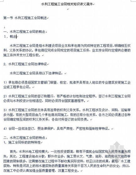 施工合同详解资料下载-水利工程施工合同相关知识讲义