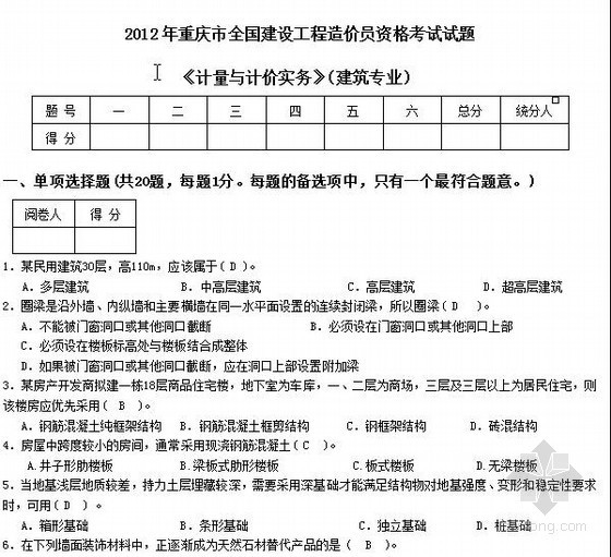 重庆装修造价资料下载-[重庆]2012年造价员资格考试（土建计量与计价实务）真题及答案