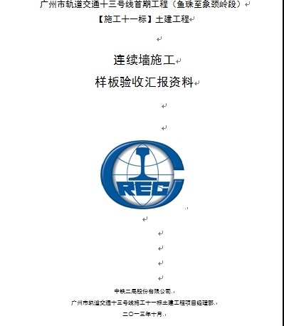 轨道样板段资料下载-广州市轨道交通十三号线首期工程（鱼珠至象颈岭段）连续墙施工样板