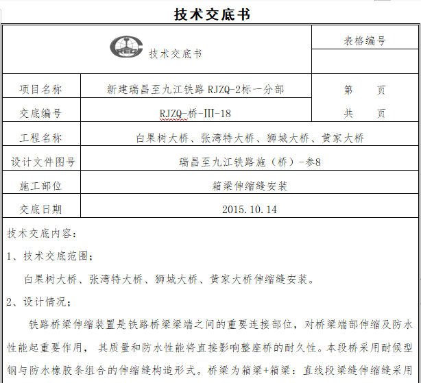 施工缝交底资料下载-箱梁伸缩缝施工技术交底