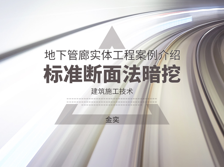 城市地下管廊管道防护方案资料下载-地下管廊实体工程案例介绍—暗挖法