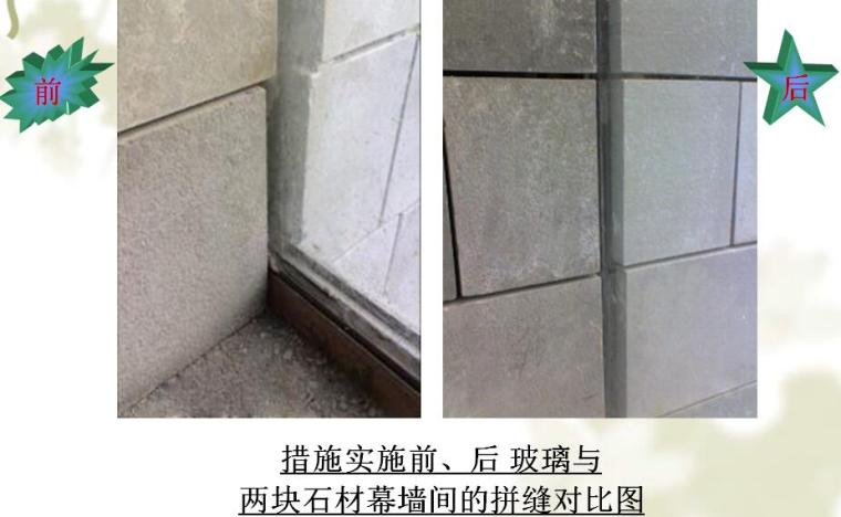 公寓石材安装资料下载-[QC成果]新型幕墙安装的施工质量控制PPT（39页）