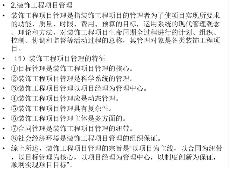装饰工程项目管理概述-5、装饰工程项目管理