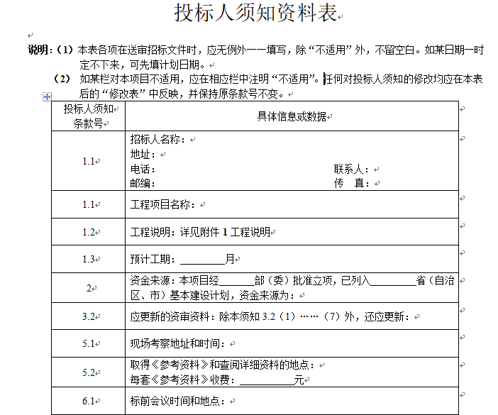 公路工程招投标文件范本(421页全)-投标人须知资料表