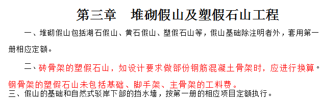 园林工程说明和工程量计算规则-堆砌假山及塑假石山工程