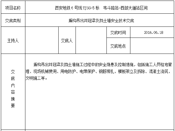 挡土墙工程安全交底记录资料下载-盾构吊出井冠梁及挡土墙施工安全技术交底