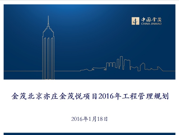 广州南沙金茂湾项目资料下载-金茂北京亦庄金茂悦项目2016年工程管理规划