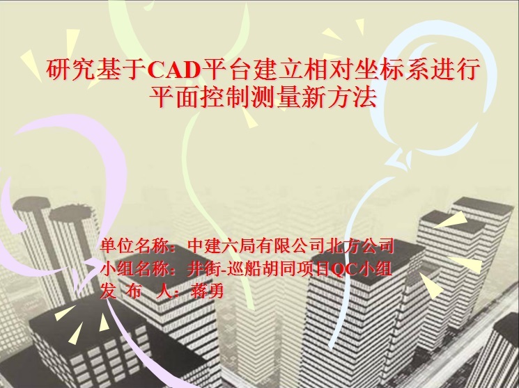 如何建立坐标系资料下载-研究基于CAD平台建立相对坐标系进行平面控制测量新方法