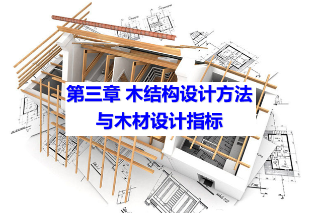 中式木结构亭子资料下载-木结构设计方法与木材设计指标