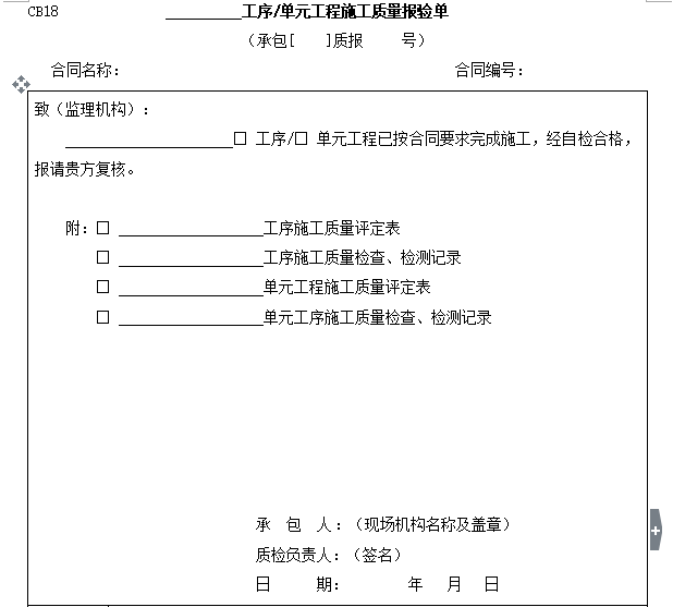 [水利工程]施工监理规范全套表格（共118页）-施工质量报验单