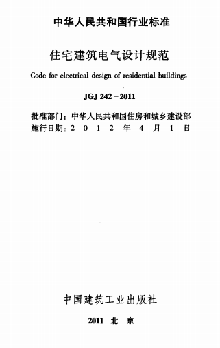 监狱建筑电气设计规范资料下载-JGJ 242-2011 住宅建筑电气设计规范