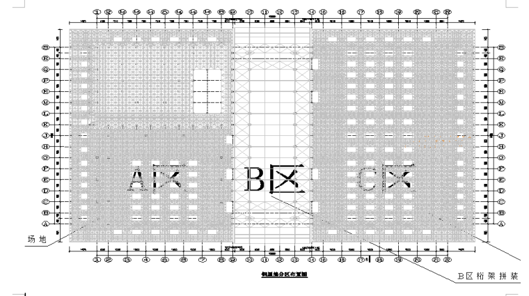 山东省泰山会展中心施工组织设计（377页）-钢。。分区布置图