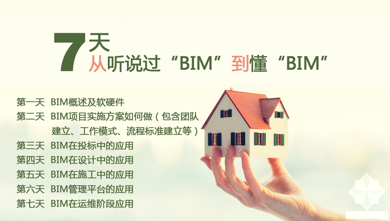 建筑师成长计划资料下载-7天BIM学习成长计划，等待你的加入！