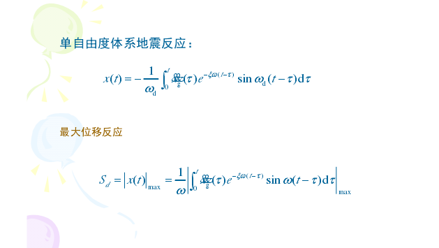 反应谱概念与设计反应谱-单自由度体系地震反应