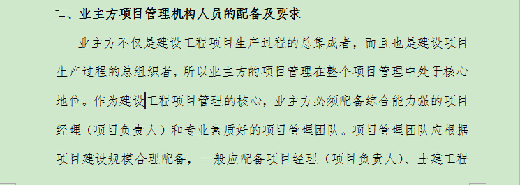 房地产开发建设项目实施阶段的管理思路和方法-二、业主方项目管理机构人员的配备及要求