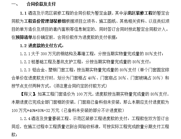 知名地产集团工程造价管控办法(第四篇第一节)-一、合同价款及支付