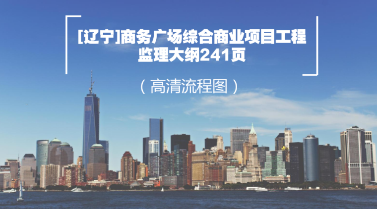 环城大道绿化工程监理大纲资料下载-[辽宁]商务广场综合商业项目工程监理大纲241页（高清流程图）