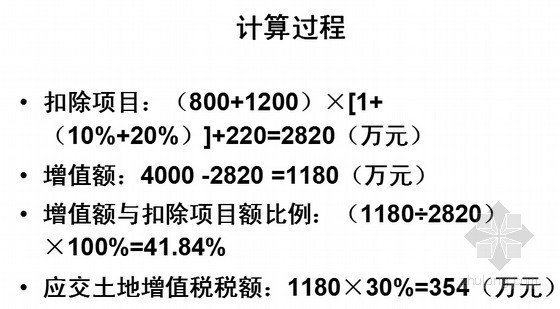 土地增值税税率资料下载-地产项目土地增值税处理与清算实务讲解(共135页)