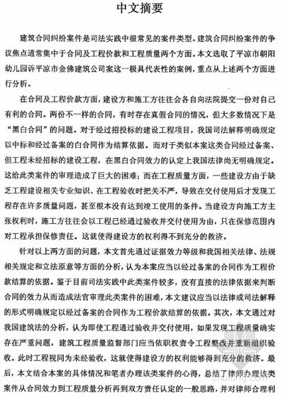 建筑工程纠纷司法解释资料下载-[硕士]浅议建筑工程纠纷中的合同效力与工程质量[2009]