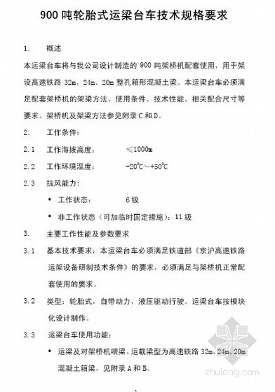 整体式台车资料下载-900吨轮胎式运梁台车技术规格要求