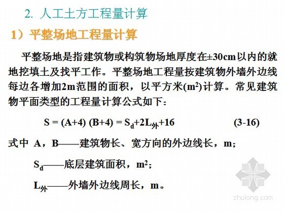 [预算入门]建筑安装工程量计算精讲讲义(图文 253页)-土方工程量计算 