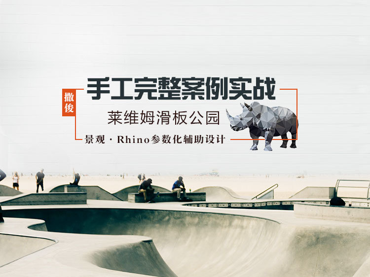 江苏新世纪步行街案例资料下载-景观·Rhino—完整公园案例实战