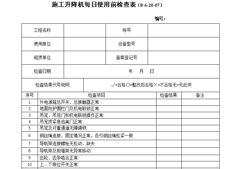 监理月安全检查表资料下载-施工升降机每日使用前检查表