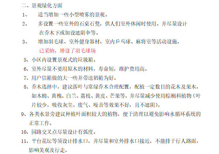 住宅开发过程中物业管理公司与地产的前期配合流程-景观绿化建议