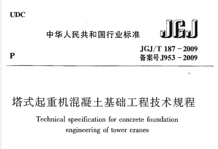 塔式起重机混凝土规范资料下载-JGJ／T187-2009 塔式起重机混凝土基础工程技术规程
