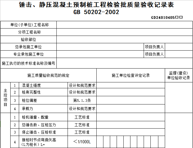 装配式结构预制构件检验批资料下载-地铁工程围护结构、地基基础工程检验批验收记录用表（53个表格）