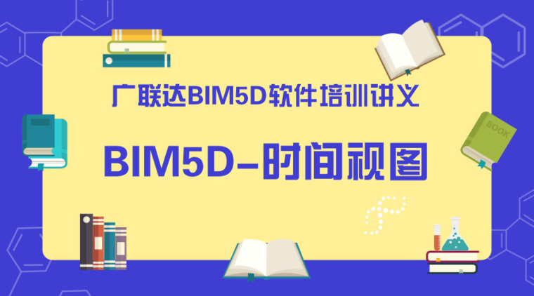 bim资格报名时间资料下载-广联达BIM5D软件培训讲义-时间视图
