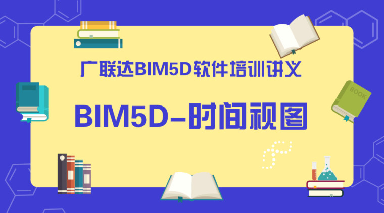 广联达BIM培训资料下载-广联达BIM5D软件培训讲义-时间视图