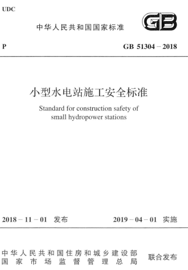 水电水利工程电气制图标准资料下载-GB51304-2018小型水电站施工安全标准