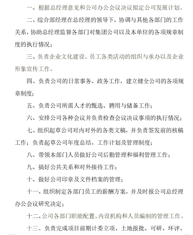 房地产开发有限公司各部门管理规章制度汇编（共119页）-综合部经理岗位责任制